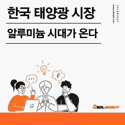 알루미늄_시대_온다